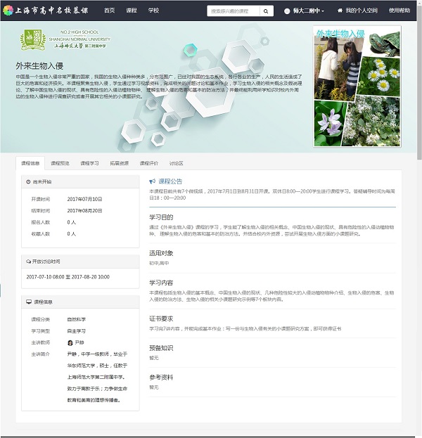 慕课课程《外来生物入侵》——尹静