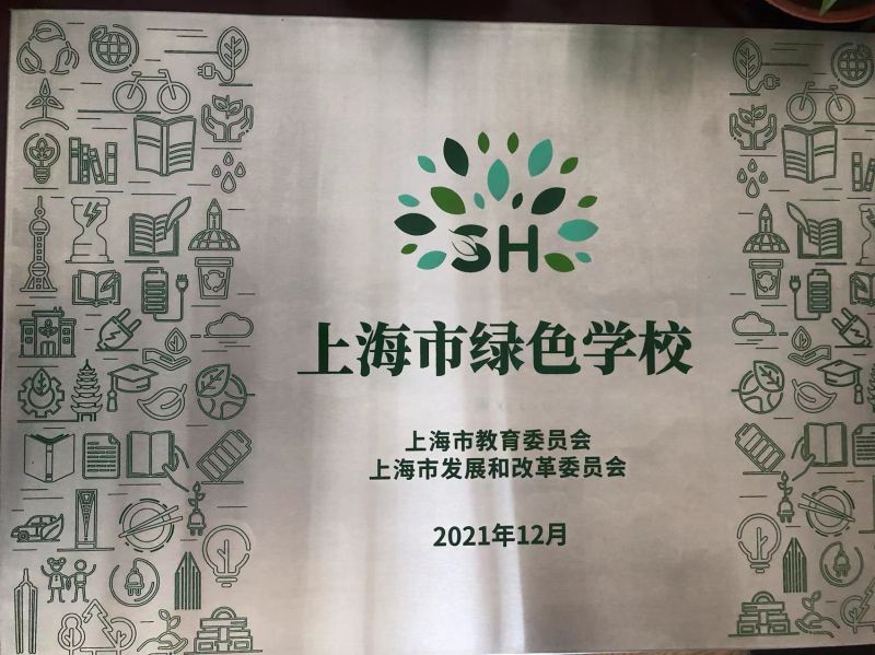 上海市绿色学校喜讯
