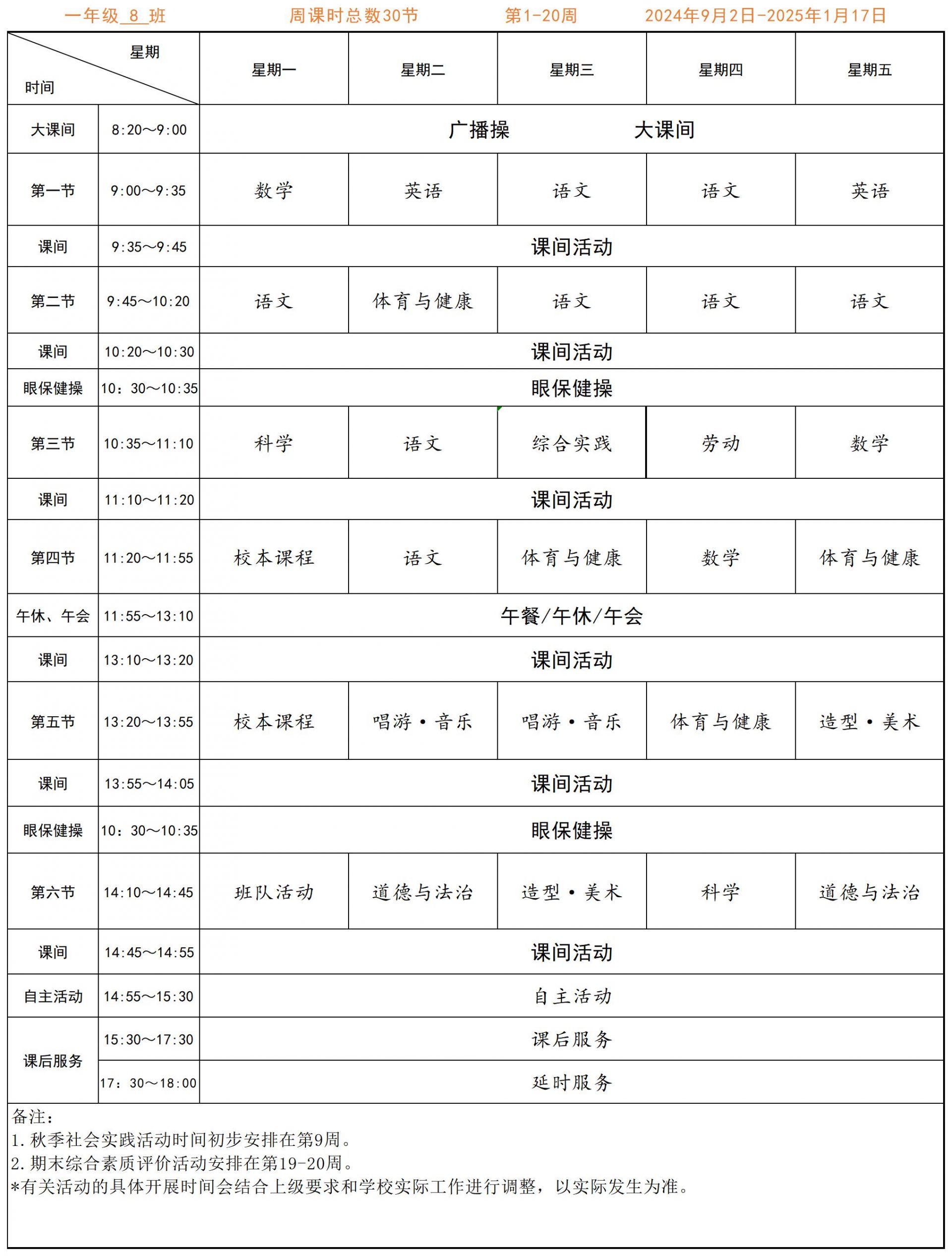 上海中医药大学附属枫泾小学2024学年第一学期周课表