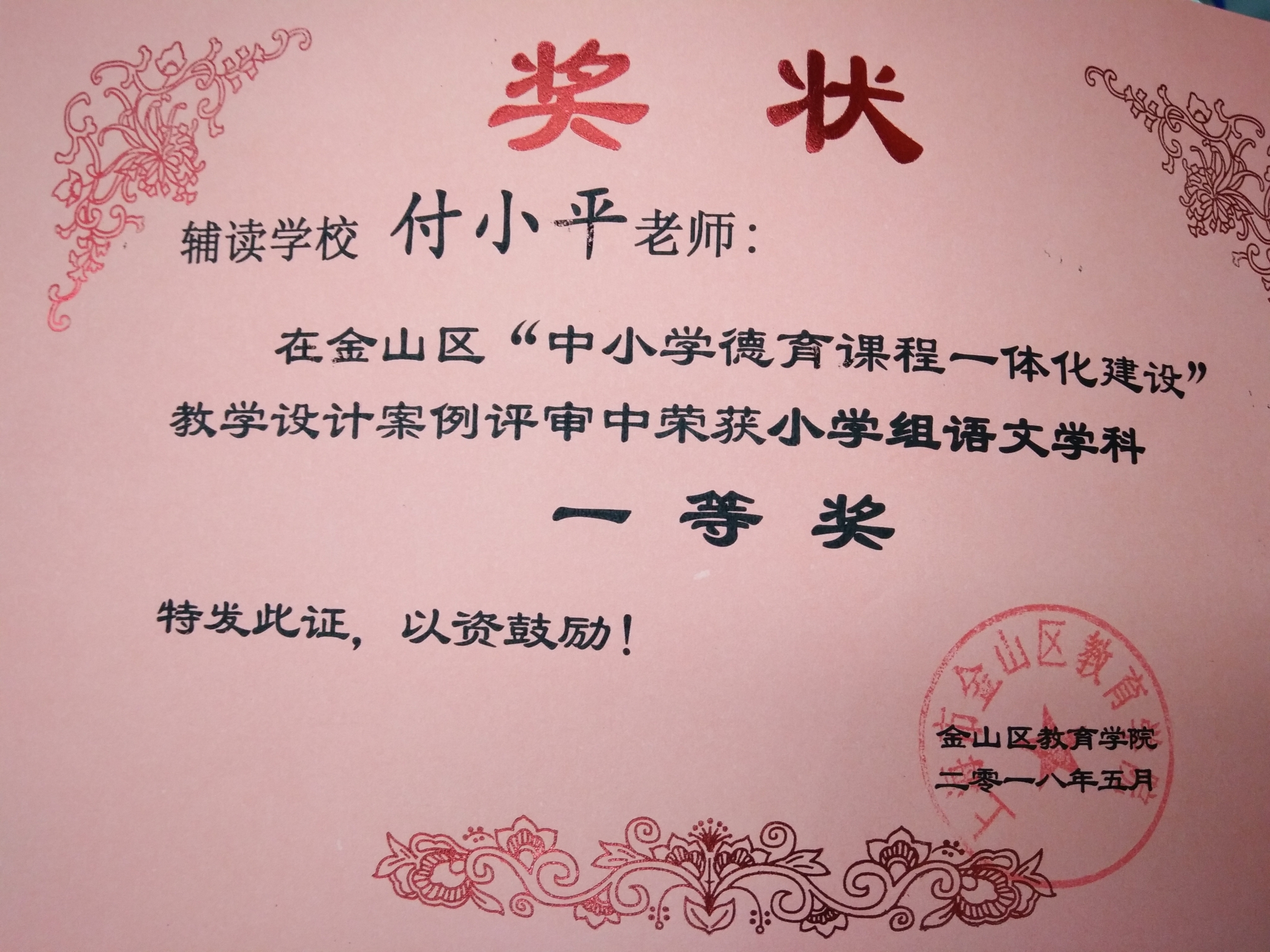 恭喜付小平老师荣获教学设计案例一等奖