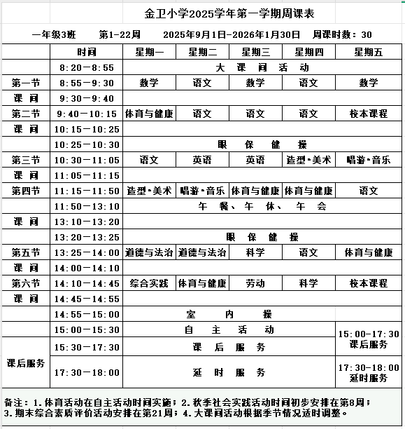 2025学年第一学期 一、二年级周课表_金卫小学