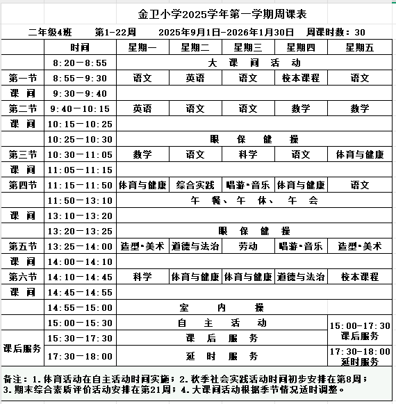 2025学年第一学期 一、二年级周课表_金卫小学