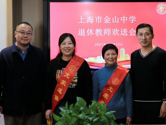 岁月染芳华桃李育芬芳上海市金山中学2021年退休教师欢送会