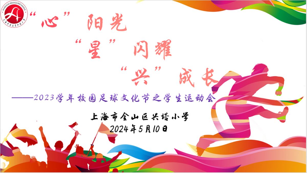 心阳光星闪耀兴成长本学期足球文化节之学生运动会