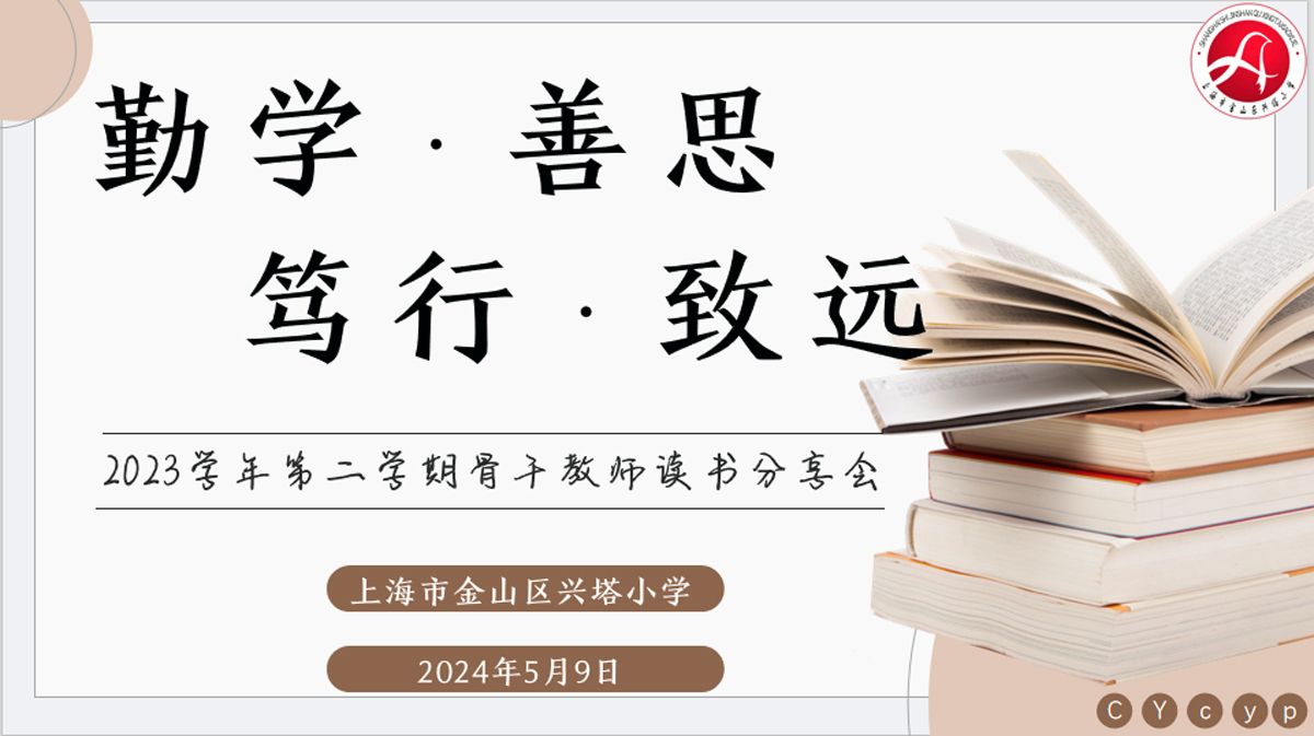 勤学 善思 笃行 致远—骨干教师读书分享会