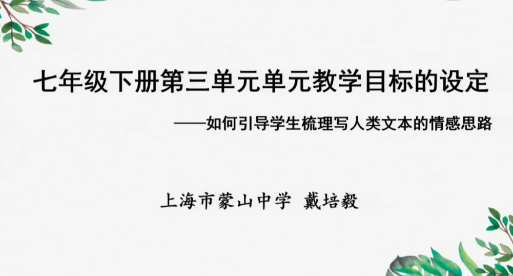 观摩课后聆听两个微报告,分别是蒙山中学戴培毅老师的《七下第三单元