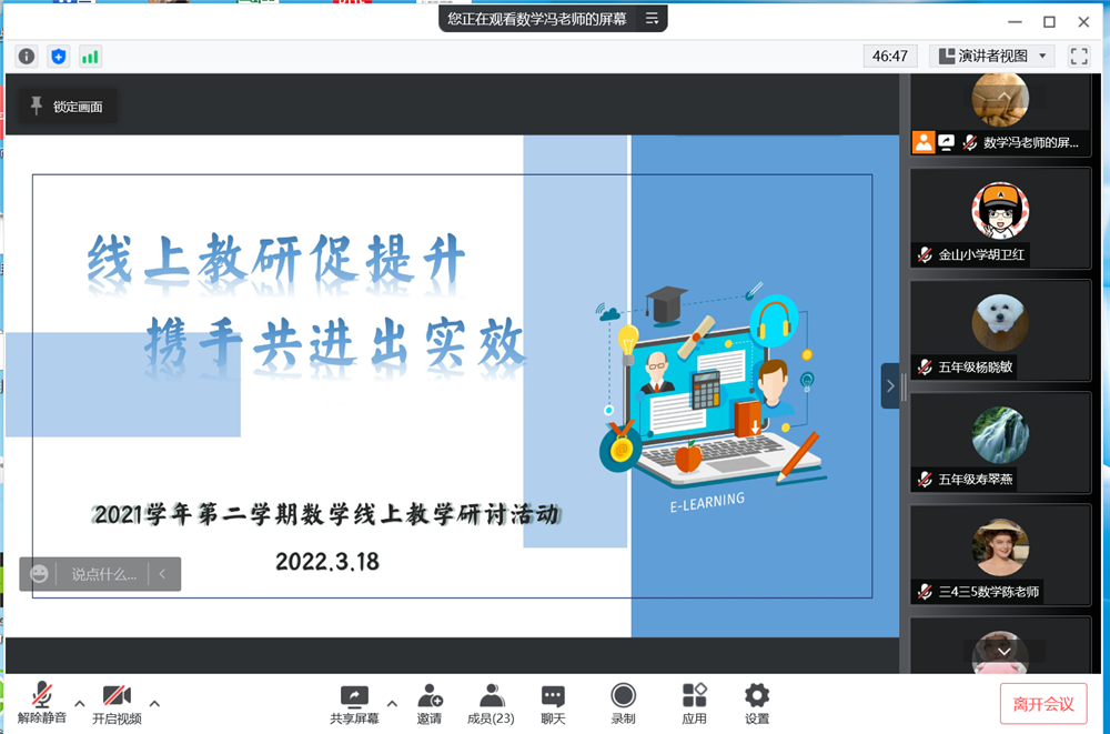 线上教研促提升携手共进出实效2021学年第二学期金山小学数学组线上