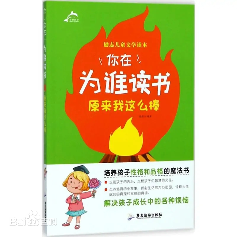 你在为谁读书