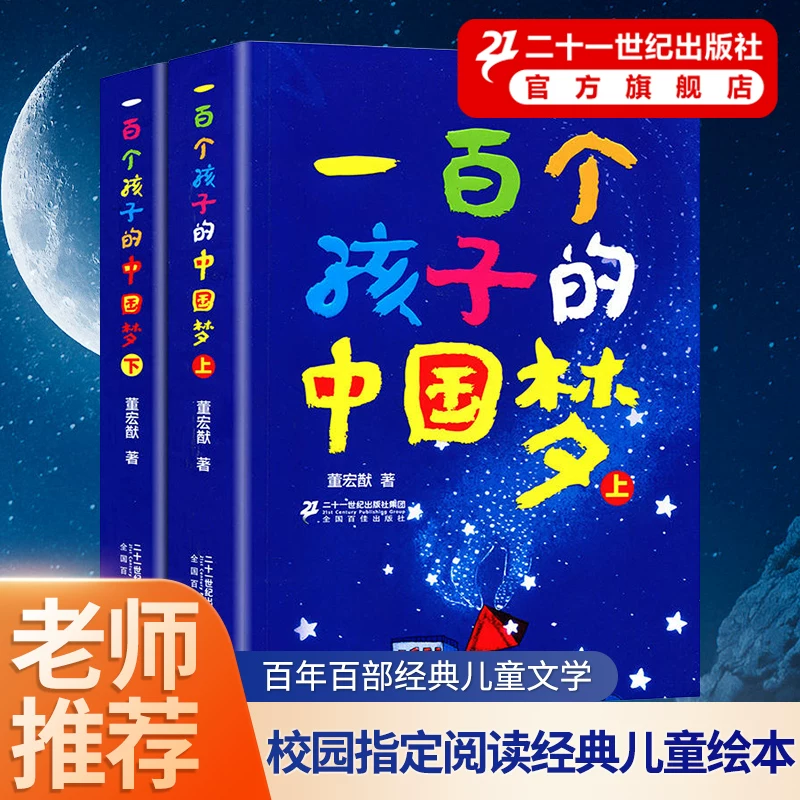 一百个孩子的中国梦