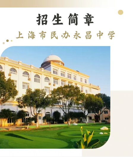 2026年上海市民办永昌中学高中部招生简章