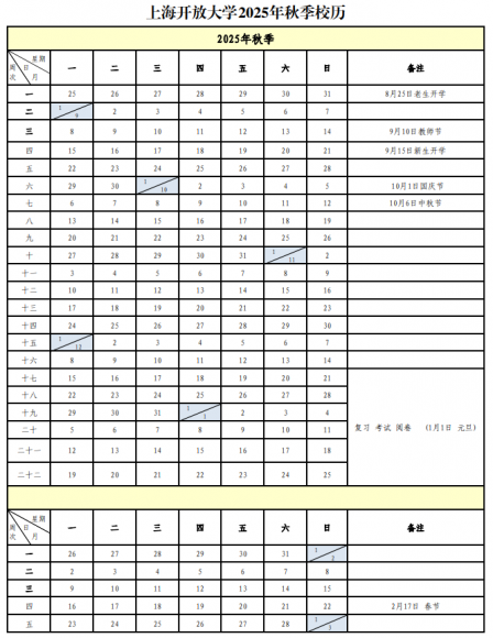 2025年秋季校历