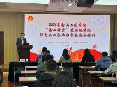 金山工匠学院  “鑫工学堂”绿色化工企业班组长安全培训开班