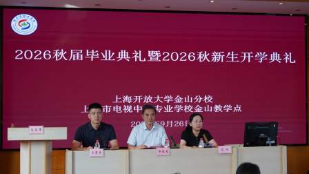 我校举行2026秋届毕业典礼暨2026秋新生开学典礼
