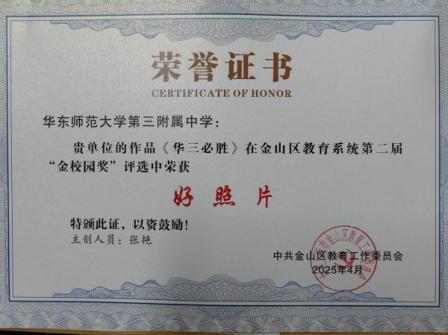 金山区教育系统“金校园奖”喜讯