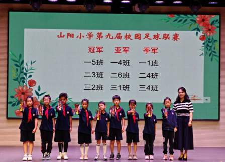 山阳小学第九届校园足球联赛颁奖仪式