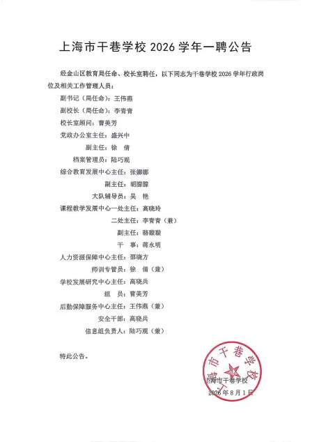 上海市干巷学校2026学年聘任公告