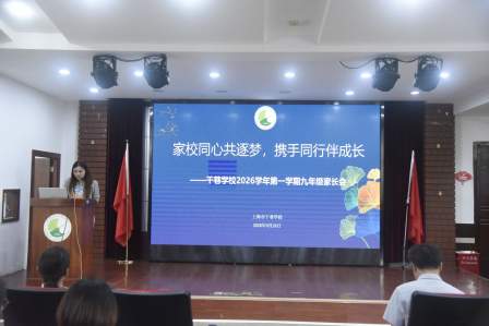 凝聚家校力量，护航筑梦成长 ——干巷学校召开2026学年九年级家长会 