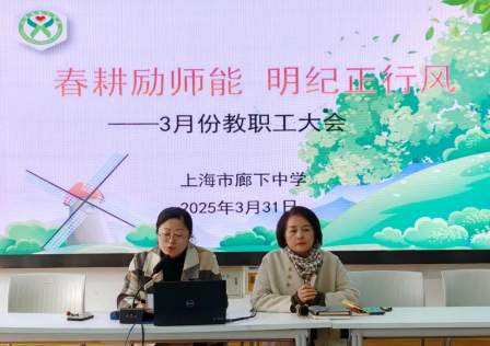 【爱·校园】春耕励师能 明纪正行风——上海市廊下中学召开3月教职工大会