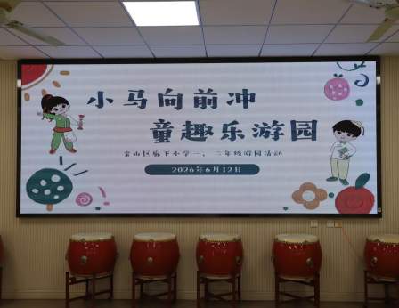 【智慧学生·学生活动】小马向前冲  童趣乐游园