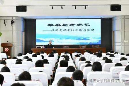 科学发现中的灵感和直觉——华东师范大学附属枫泾中学举行“人文讲堂”系列讲座