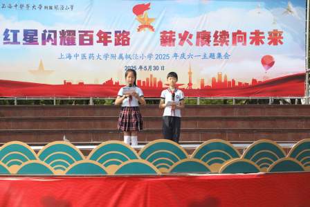 红星闪耀百年路 薪火赓续向未来——上海中医药大学附属枫泾小学2025年庆六一主题队日活动