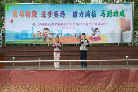 策马扬鞭，逐梦赛场；活力满格，马到功成 ——上海中医药大学附属枫泾小学2026年春季田径运动会纪实