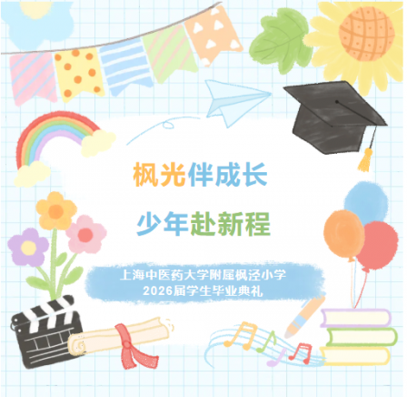 枫光伴成长，少年赴新程——上海中医药大学附属枫泾小学2026届学生毕业典礼