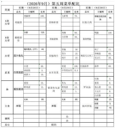 2026.9.28-2026.9.30学生菜单