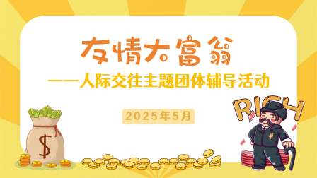 心理季|友情大富翁——人际交往主题团体辅导活动