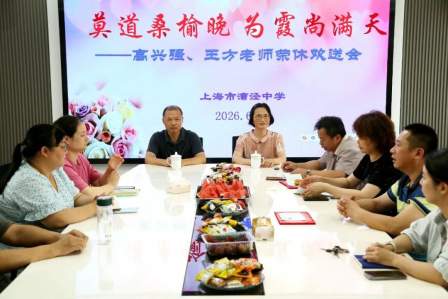莫道桑榆晚 为霞尚满天——漕泾中学举行高兴强、王方老师光荣退休欢送会