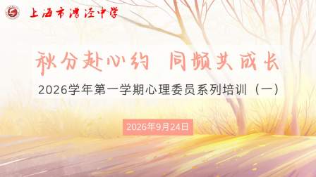 秋分赴心约 同频共成长——上海市漕泾中学2026学年第一学期心理委员系列培训（一）