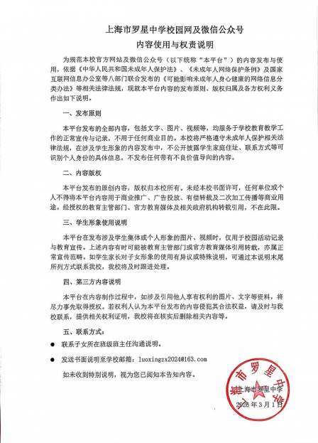 上海市罗星中学校园网及微信公众号内容使用与权责说明