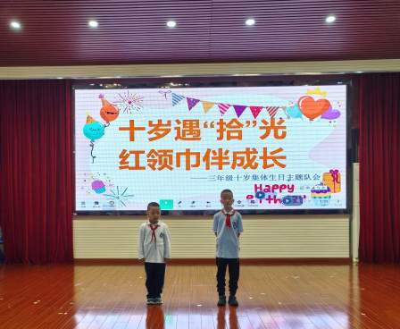 十载逐梦铭感恩 十四立志启新程 ——滨海学校开展“十岁、十四岁集体生日”少先队仪式教育活动