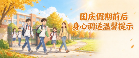 暖心护航 快乐过节 ——国庆假期学生心理健康温馨提示 