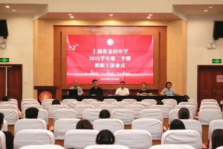 上海市金山中学举行2025学年第二学期教职工休业式