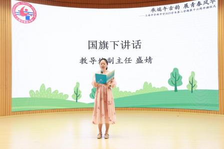 承端午古韵 展青春风华——上海市亭新中学2025学年第二学期第十六周升旗仪式