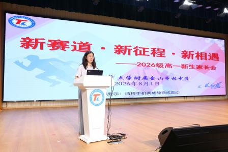 新赛道·新征程·新相遇 ——亭林中学2026级新生家长会圆满举行