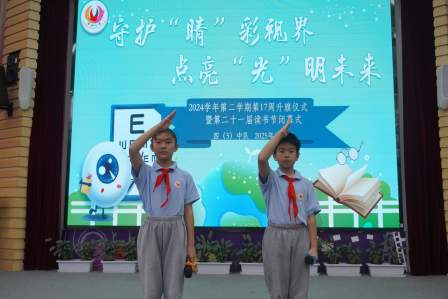 亭林小学举行“守护“睛”彩视界 点亮“光”明未来”主题升旗仪式
