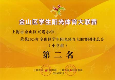 我校荣获2024年区学生体育大联赛团体总分第二名
