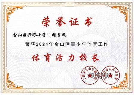 我校张春风校长荣获“体育活力校长”称号
