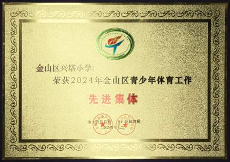 我校荣获2024年区青少年体育工作先进集体称号