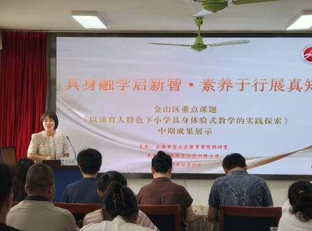 具身融学启新智·素养于行展真知 金山区重点课题《以球育人特色下的小学具身体验式教学的实践探索》中期成果展示