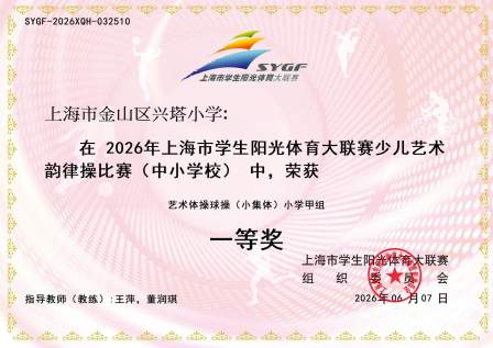 我校荣获市阳光体育大联赛少儿艺术韵律操比赛一等奖
