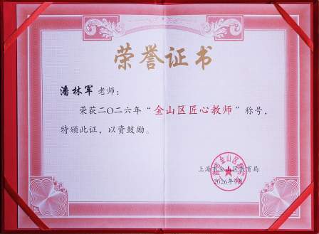 我校潘林军老师荣获2026年“金山区匠心教师”称号