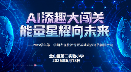 AI添趣大闯关 能量星耀向未来  ——2025学年第二学期表现性评价暨基础素养评估游园活动