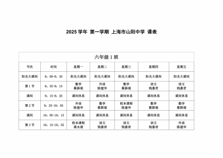 2025学年第一学期山阳中学课表