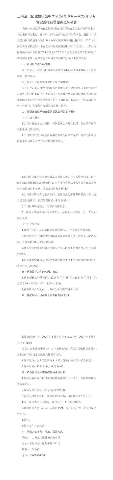 上海金山区健桥实验中学食堂委托经营服务邀标公告