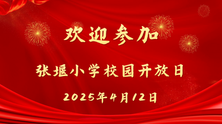 邂逅春日启新章 筑梦张小育未来 ——张堰小学校园开放日特辑