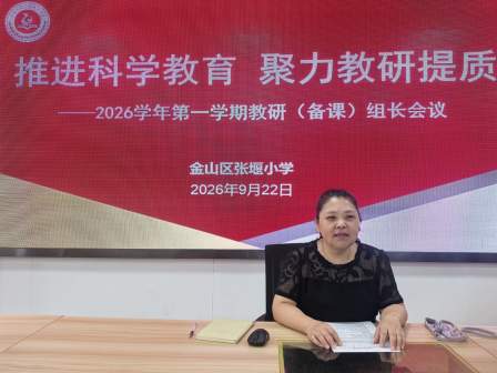 推进科学教育 聚力教研提质 ——张堰小学2026学年第一学期教研（备课）组长会议