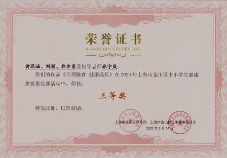 我校学生在2025年上海市金山区中小学生健康黑板报比赛活动中获奖
